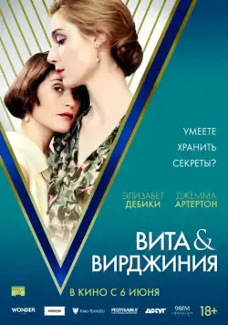 Вита и Вирджиния / Vita & Virginia (2018) фильм скачать через торрент в хорошем качестве