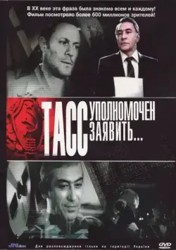 ТАСС уполномочен заявить / ТАСС уполномочен заявить... (1984) сериал скачать через торрент в хорошем качестве