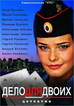 Дело для двоих (2012) сериал скачать через торрент в хорошем качестве