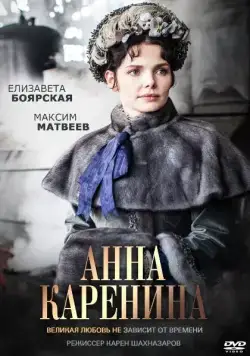 Анна Каренина / Анна Каренина (2017) сериал скачать через торрент в хорошем качестве