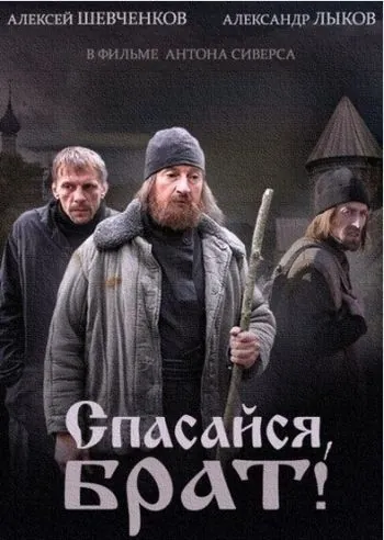 Спасайся, брат (2015) сериал скачать через торрент в хорошем качестве
