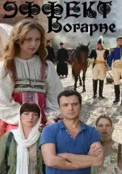 Эффект Богарне (2012) сериал скачать через торрент в хорошем качестве