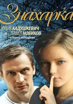 Знахарка (2012) сериал скачать через торрент в хорошем качестве