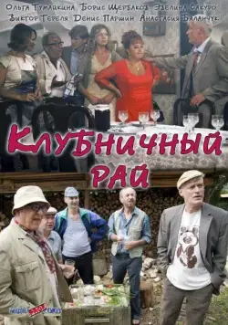Клубничный рай (2012) сериал скачать через торрент в хорошем качестве