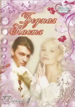 Бедная Настя / Бедная Настя (2003) сериал скачать через торрент в хорошем качестве