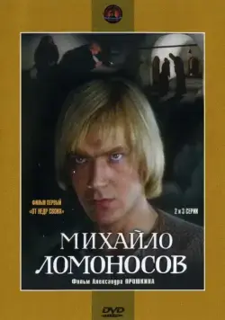 Михайло Ломоносов / Михайло Ломоносов (1984) сериал скачать через торрент в хорошем качестве