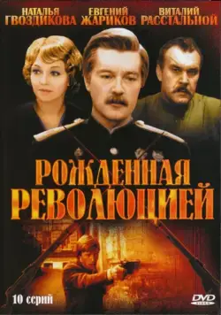Рождённая революцией / Рождённая революцией (1974) сериал скачать через торрент в хорошем качестве