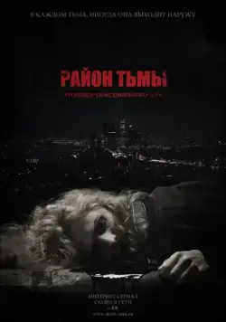 Район тьмы. Хроники повседневного зла (2016) сериал скачать через торрент в хорошем качестве