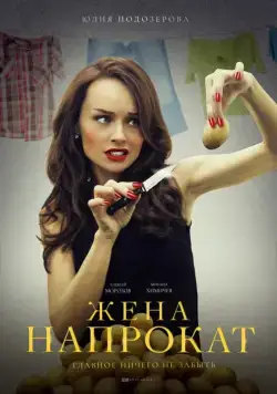 Жена напрокат (2016) сериал скачать через торрент в хорошем качестве