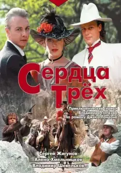 Сердца трёх (1992) сериал скачать через торрент в хорошем качестве