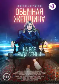 Обычная женщина / Обычная женщина (2018) сериал скачать через торрент в хорошем качестве