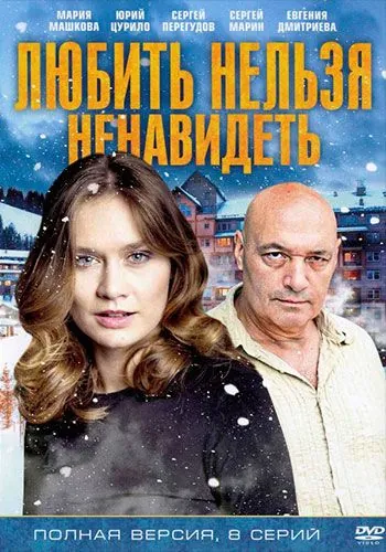 Любить нельзя ненавидеть (2013) сериал скачать через торрент в хорошем качестве
