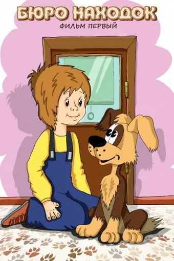 Бюро находок (1982) сериал скачать через торрент в хорошем качестве