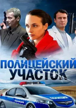 Полицейский участок (2015) сериал скачать через торрент в хорошем качестве