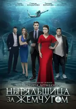 Ныряльщица за жемчугом (2018) сериал скачать через торрент в хорошем качестве