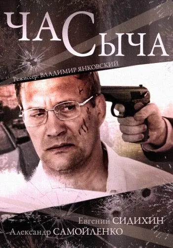 Час Сыча / Час Сыча (2015) сериал скачать через торрент в хорошем качестве