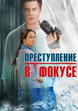 Преступление в фокусе (2014) сериал скачать через торрент в хорошем качестве