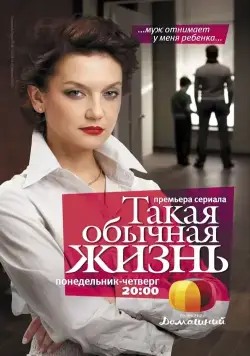 Такая обычная жизнь (2010) сериал скачать через торрент в хорошем качестве
