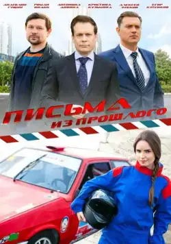 Письма из прошлого / Письма из прошлого (2016) сериал скачать через торрент в хорошем качестве