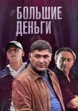 Большие деньги / Фальшивомонетчики (2015) сериал скачать через торрент в хорошем качестве