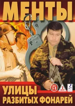Улицы разбитых фонарей / Улицы разбитых фонарей (1997) сериал скачать через торрент в хорошем качестве