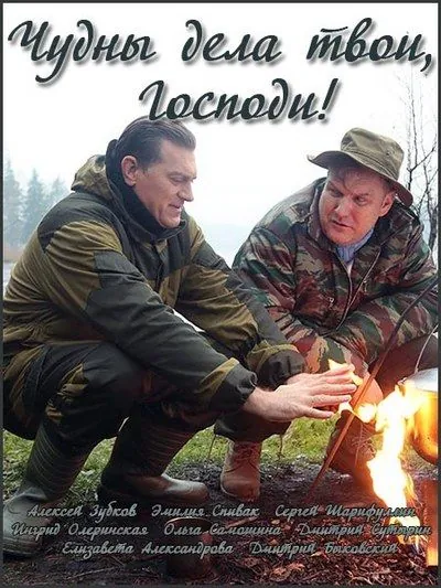 Чудны дела твои, Господи! (2015) сериал скачать через торрент в хорошем качестве