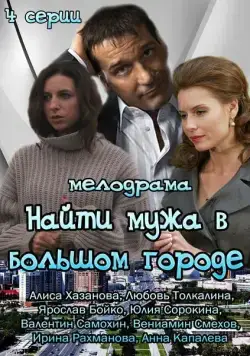 Найти мужа в большом городе (2013) сериал скачать через торрент в хорошем качестве