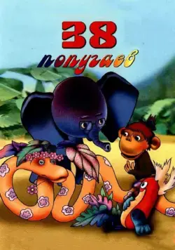 38 попугаев / 38 popugaev (1976) сериал мультфильм скачать через торрент в хорошем качестве