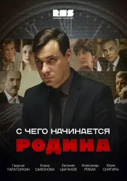 С чего начинается Родина / С чего начинается Родина (2014) сериал скачать через торрент в хорошем качестве