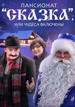 Пансионат "Сказка", или Чудеса включены (2015)