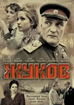 Жуков / Жуков (2011) сериал скачать через торрент в хорошем качестве