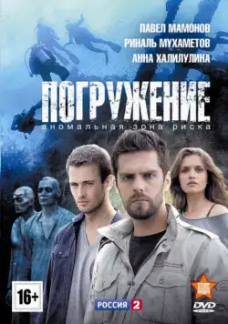 Погружение / Погружение (2013) сериал скачать через торрент в хорошем качестве
