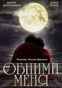 Обними меня (2014) сериал скачать через торрент в хорошем качестве