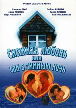 Снежная любовь, или Сон в зимнюю ночь (2003) сериал скачать через торрент в хорошем качестве