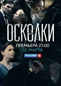 Осколки (2017) сериал скачать через торрент в хорошем качестве