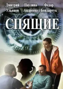 Спящие (2017) сериал скачать через торрент в хорошем качестве