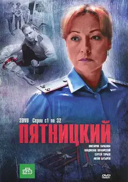 Пятницкий / Пятницкий (2011) сериал скачать через торрент в хорошем качестве