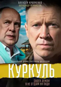 Куркуль (2016) сериал скачать через торрент в хорошем качестве