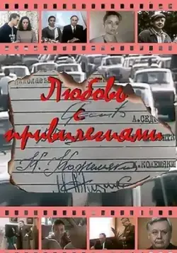 Любовь с привилегиями (1989) сериал скачать через торрент в хорошем качестве