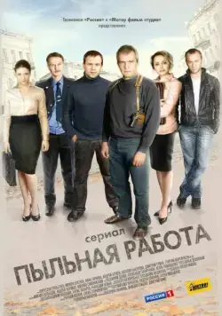 Пыльная работа (2011) сериал скачать через торрент в хорошем качестве