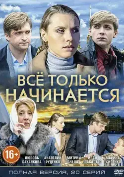 Всё только начинается (2015) сериал скачать через торрент в хорошем качестве