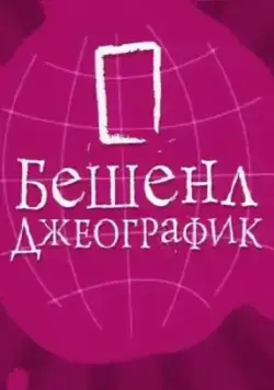 Бешенл Джеографик (2007) сериал скачать через торрент в хорошем качестве
