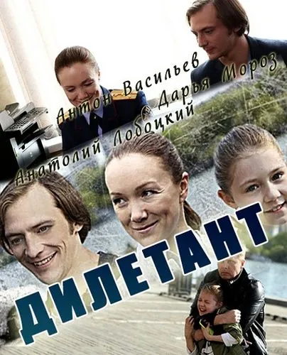 Дилетант (2016) сериал скачать через торрент в хорошем качестве