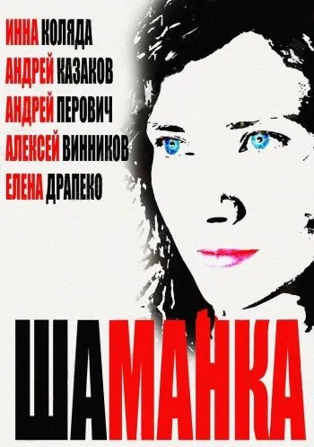 Шаманка (2014) сериал скачать через торрент в хорошем качестве