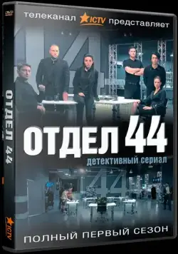 Отдел 44 (2015) сериал скачать через торрент в хорошем качестве