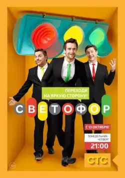 Светофор / Светофор (2011) сериал скачать через торрент в хорошем качестве