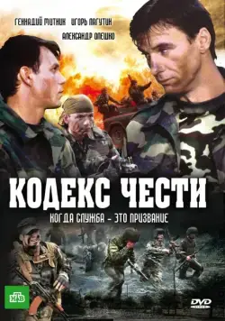 Кодекс чести / Кодекс чести (2004) сериал скачать через торрент в хорошем качестве
