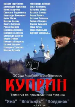 Куприн (2014) сериал скачать через торрент в хорошем качестве