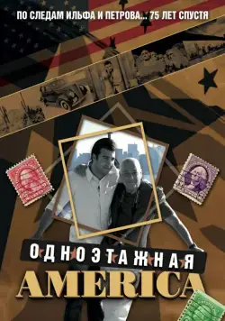 Одноэтажная Америка (2008) сериал скачать через торрент в хорошем качестве