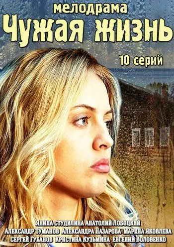Чужая жизнь (2014) сериал скачать через торрент в хорошем качестве